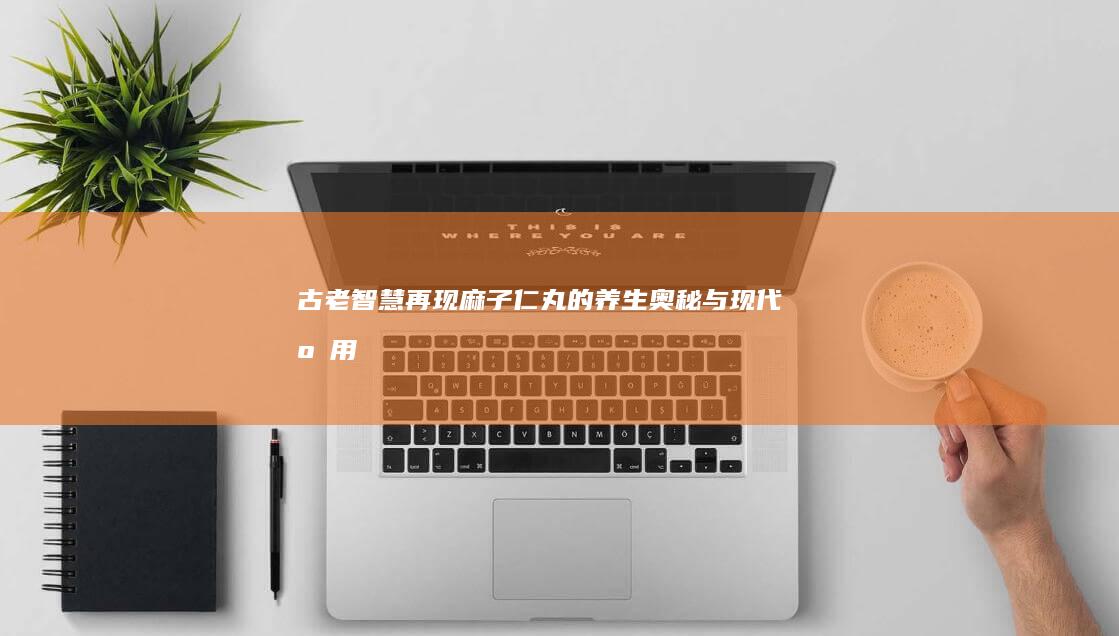 古老智慧再现：麻子仁丸的养生奥秘与现代应用